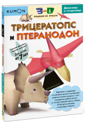 3D поделки из бумаги. Трицератопс и птеранодон - К_0.png